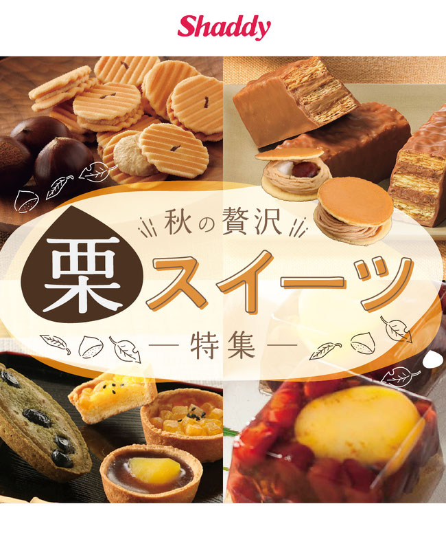 栗が主役の秋スイーツ