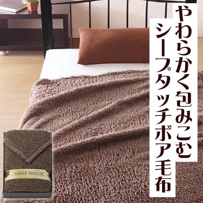 シープタッチボア毛布