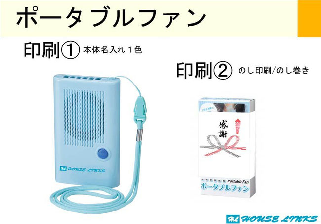 携帯扇風機　名入れ　のし