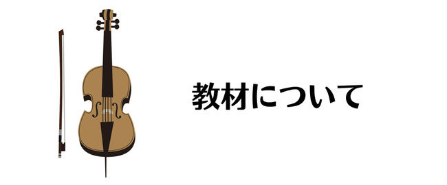 チェロ教室で使用する教材について