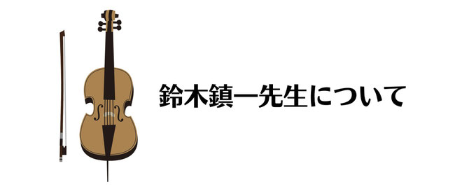 スズキ・メソード創始者の鈴木鎮一先生について