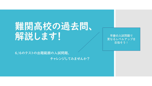 難関高校受験　過去問