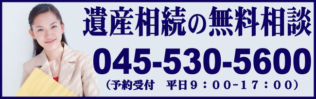 横浜市で相続の無料相談ならセンターへ。相続税申告や相続登記、遺言書など相続手続きを税理士や司法書士、行政書士が代理・代行。