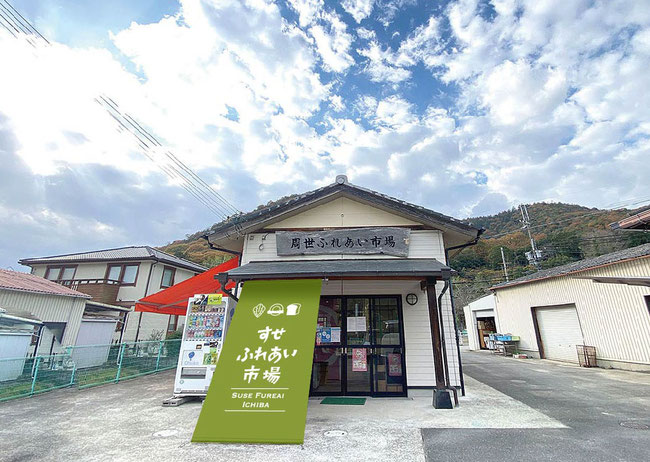 周世（すせ）ふれあい市場の建物外観