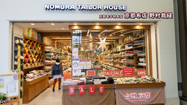 京都旅遊 手作迷必逛 京都老字號布店 『野村裁縫』 NOMURA TAILOR 