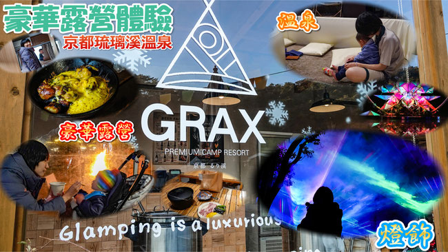 親子豪華露營體驗 GRAX 京都琉璃溪溫泉・燈飾祭