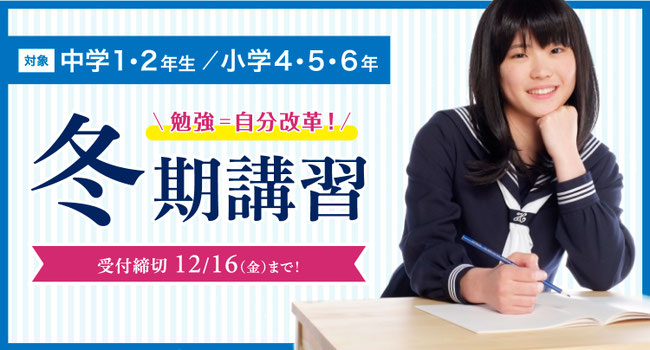 冬期講習（小学４年生・小学５年生・小学６年生）｜広陵町 真美ヶ丘 上牧 香芝