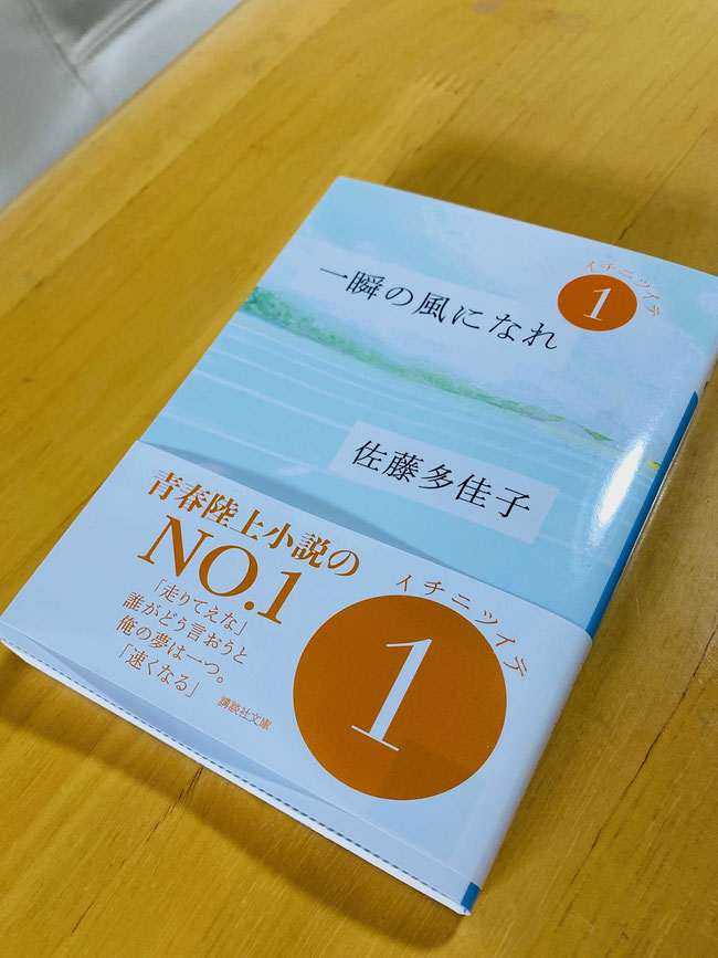 おすすめ書籍 『一瞬の風になれ』