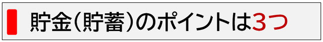 貯金（貯蓄）のポイントは３つ