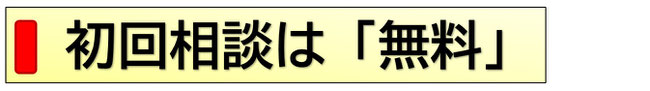 初回相談は無料
