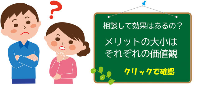 相談して効果はあるの