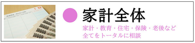 家計全体のご相談