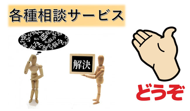 各種相談サービス
