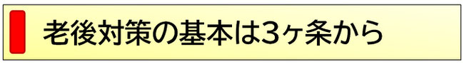 老後対策の基本は３ヶ条から