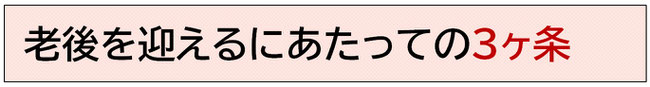 老後を迎えるにあたっての３ヶ条