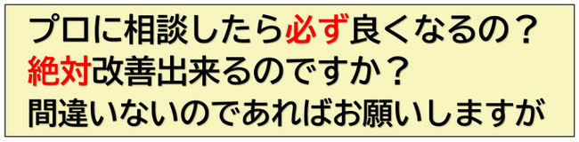 プロに相談　絶対改善
