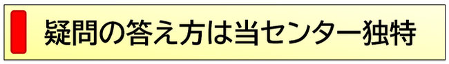 疑問の答え方は当センター独特