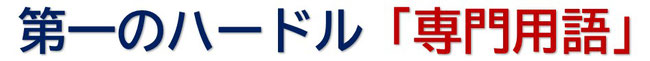 第一のハードル専門用語