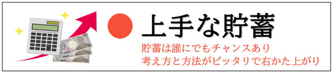 上手な貯蓄のご相談