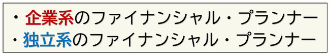 企業系ファイナンシャル・プランナー　独立系ファイナンシャル・プランナー