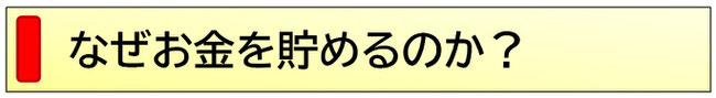 なぜお金を貯めるのか