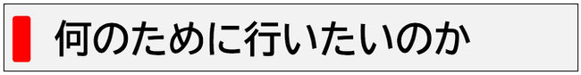 何のために行いたいのか