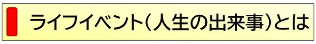 ライフイベント（人生の出来事）とは
