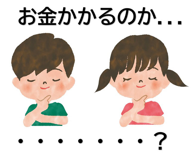 お金かかるのか