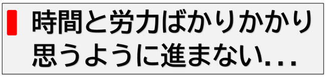 時間と労力ばかりかかり　思うように進まない