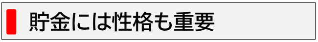 貯金には性格も重要