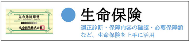 生命保険のご相談