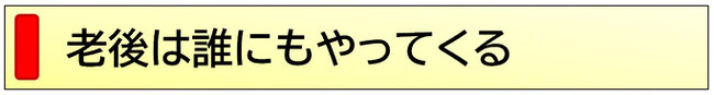 老後は誰にもやってくる