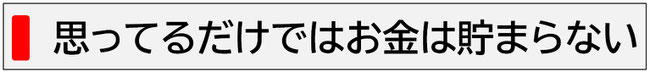 思ってるだけではお金は貯まらない