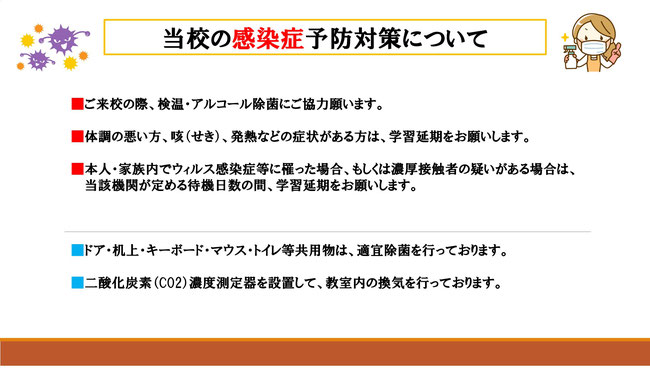 チャオパソコン教室の感染症予防対策について