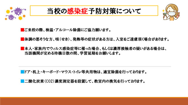 チャオパソコン教室の感染症予防対策について