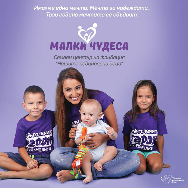 Семеен център на фондация "Нашите недоносени деца"