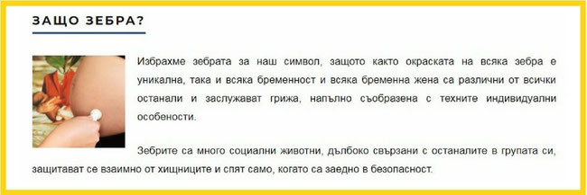 Ето отговора на един от най-често задаваните им въпроси :) В сайта си те казват още: На зебрите са кръстени съвременните пешеходни пътеки. „Зебра” е пътеката, по която ще ви преведем безопасно през Вашите бременност и раждане.