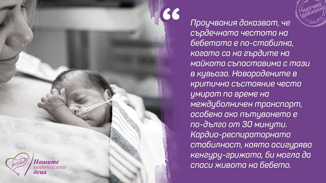 Сърдечната честота на бебетата е по-стабилна, когато са на гърдите на майката
