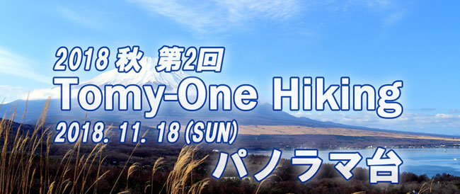 トミーワンハイキング パノラマ台 富士山周辺 アウトドアショップ 群馬県太田市