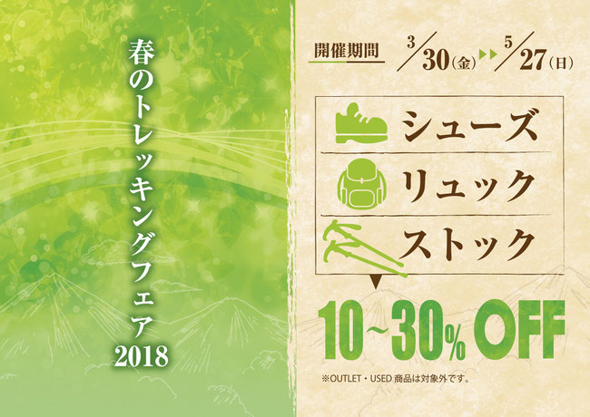 春のトレッキングフェア　シューズ　リュック　ストック　10~30%OFF　トミーワン　アウトドアショップ　群馬県太田市