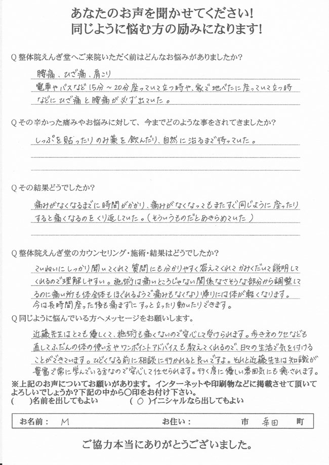 腰痛・ひざ痛・肩こりの幸田町M様のアンケート