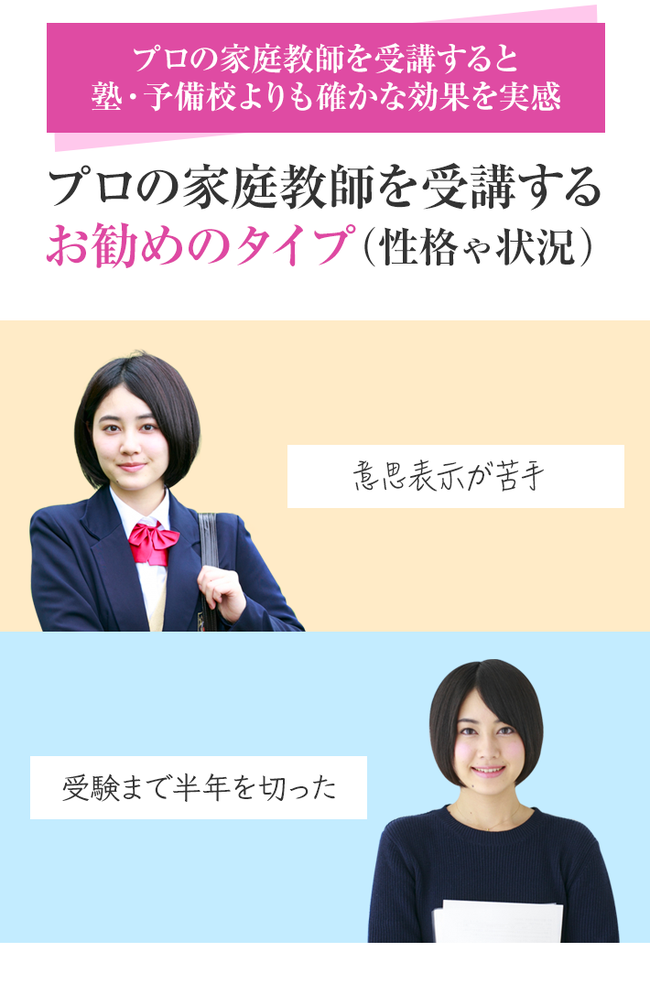 プロの家庭教師を受講するお勧めの生徒さんのタイプ（性格や状況）塾・予備校よりも確かな効果を実感