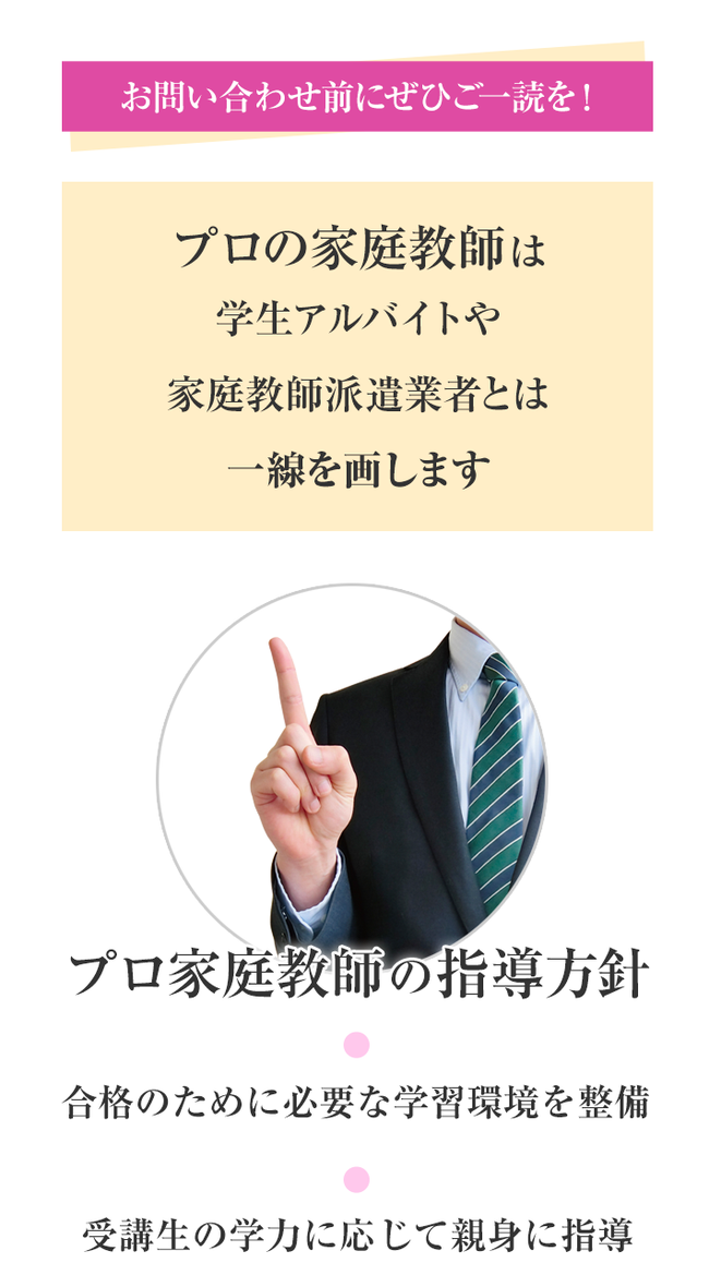 お問い合わせ前のご一読を。指導方針。合格のために必要な学習環境を整備。受講生の学力に応じて親身に指導。