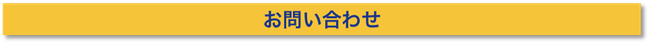 鍼灸スポーツ整体アスイクへのお問合せ