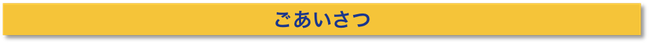 鍼灸・スポーツ整体アスイク代表のごあいさつ