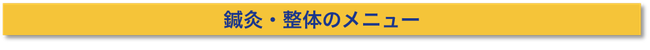 尼崎アスイクの鍼灸スポーツ整体メニュー