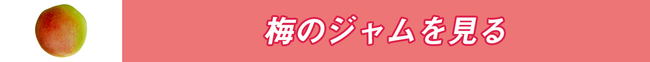 梅ジャムを見る