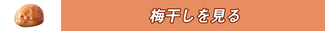 梅干しを見る
