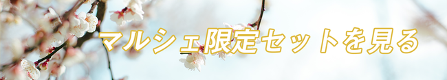 マルシェ限定セットを見る
