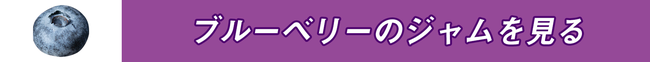 ブルーベリーのジャムを見る